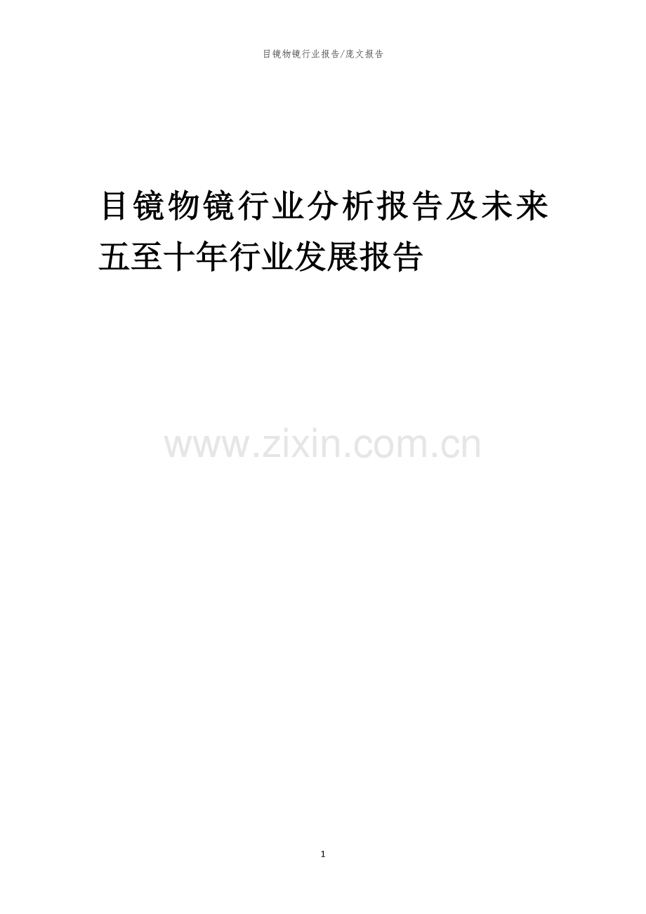 2023年目镜物镜行业分析报告及未来五至十年行业发展报告.docx_第1页