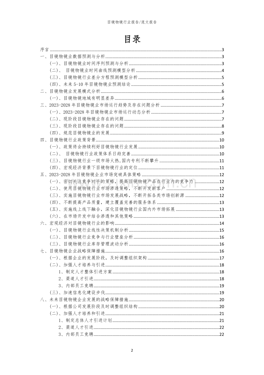 2023年目镜物镜行业分析报告及未来五至十年行业发展报告.docx_第2页