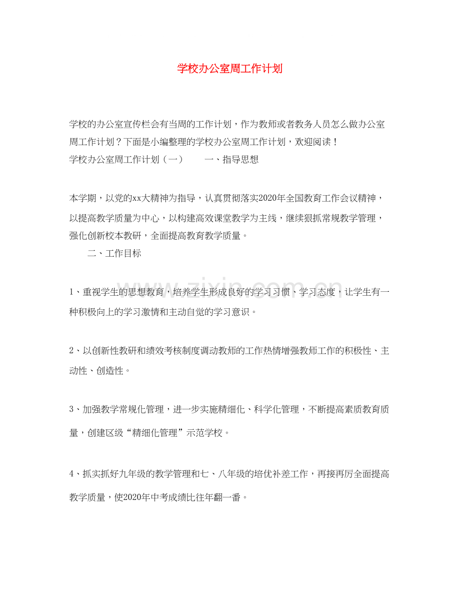 学校办公室周工作计划.docx_第1页