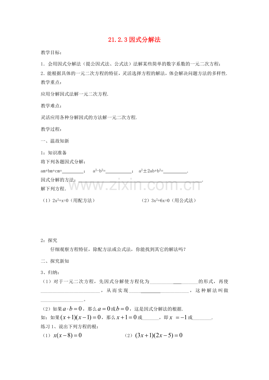 九年级数学上册 21.2.3 因式分解法教案 （新版）新人教版-（新版）新人教版初中九年级上册数学教案.doc_第1页