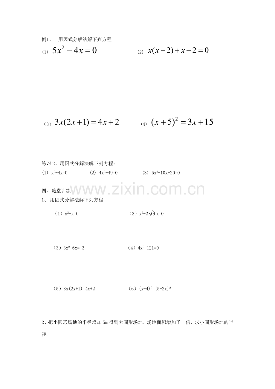 九年级数学上册 21.2.3 因式分解法教案 （新版）新人教版-（新版）新人教版初中九年级上册数学教案.doc_第2页