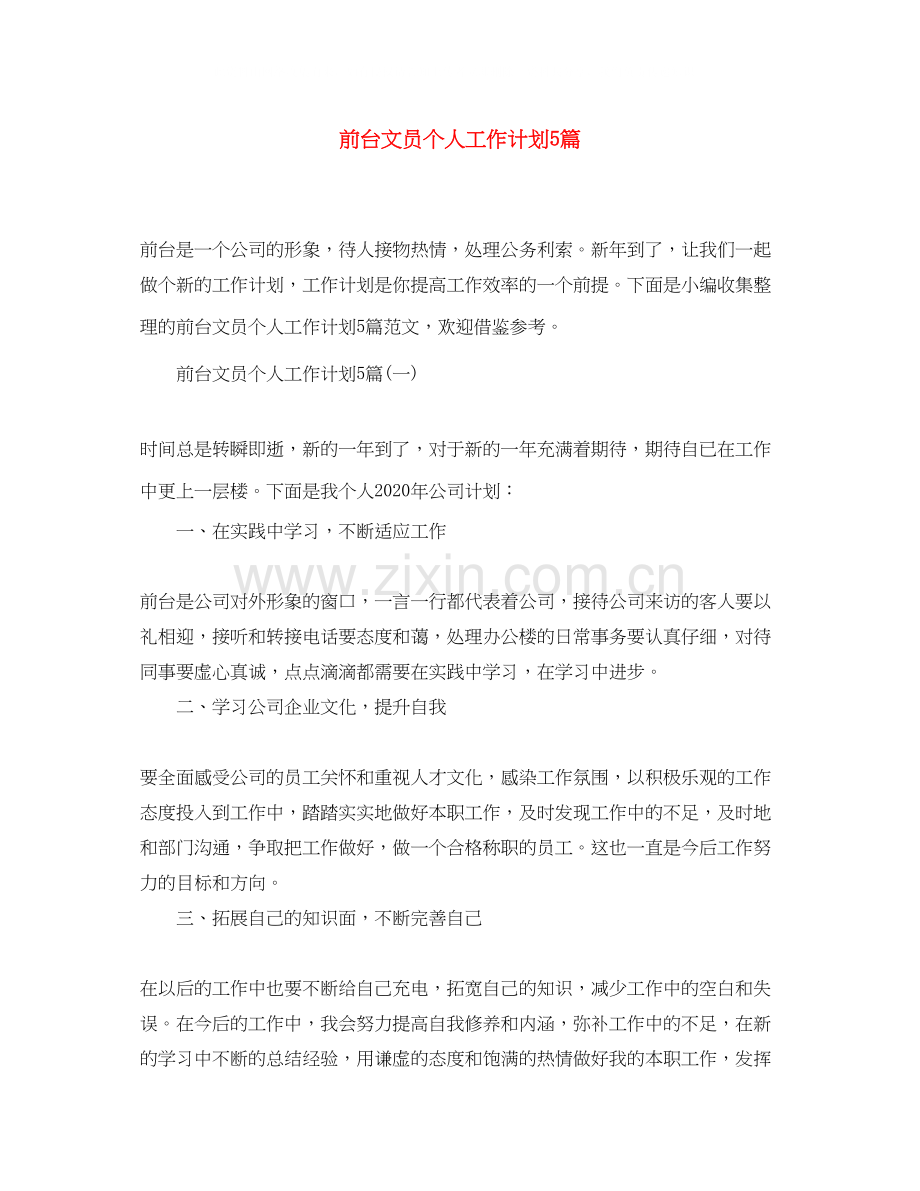 前台文员个人工作计划5篇.docx_第1页