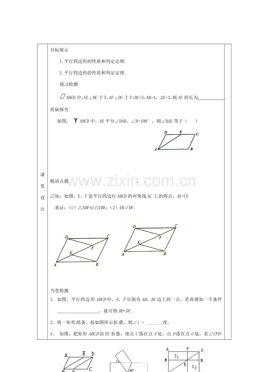 八年级数学下册 18 平行四边形复习教案1 （新版）新人教版-（新版）新人教版初中八年级下册数学教案.doc_第2页
