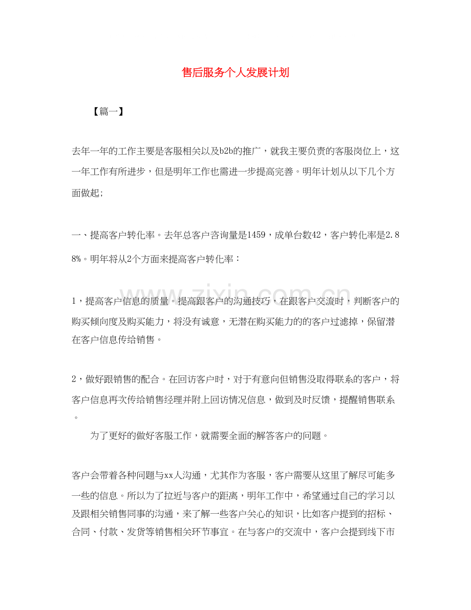 售后服务个人发展计划.docx_第1页