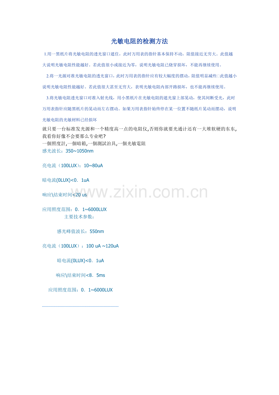 光敏电阻的检测方法.doc_第1页