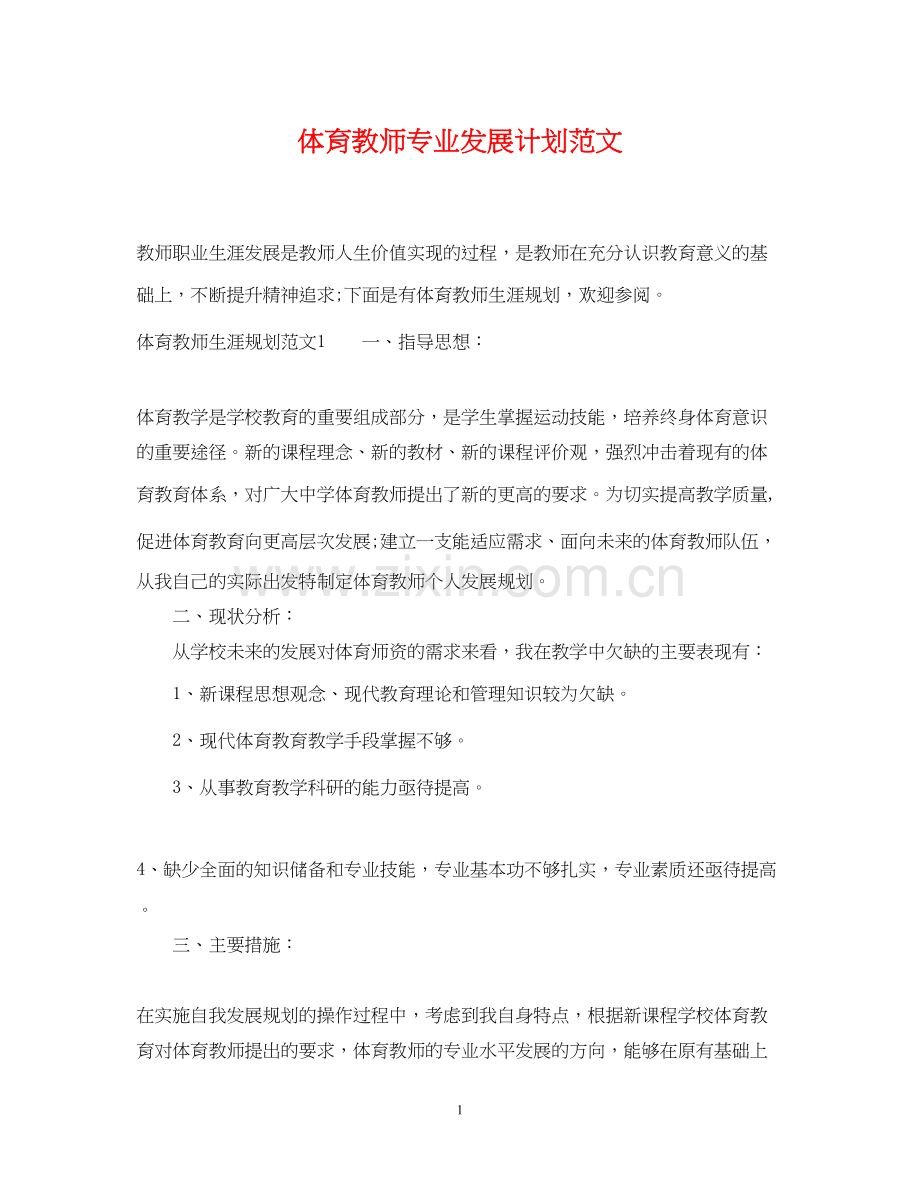 体育教师专业发展计划范文.docx_第1页