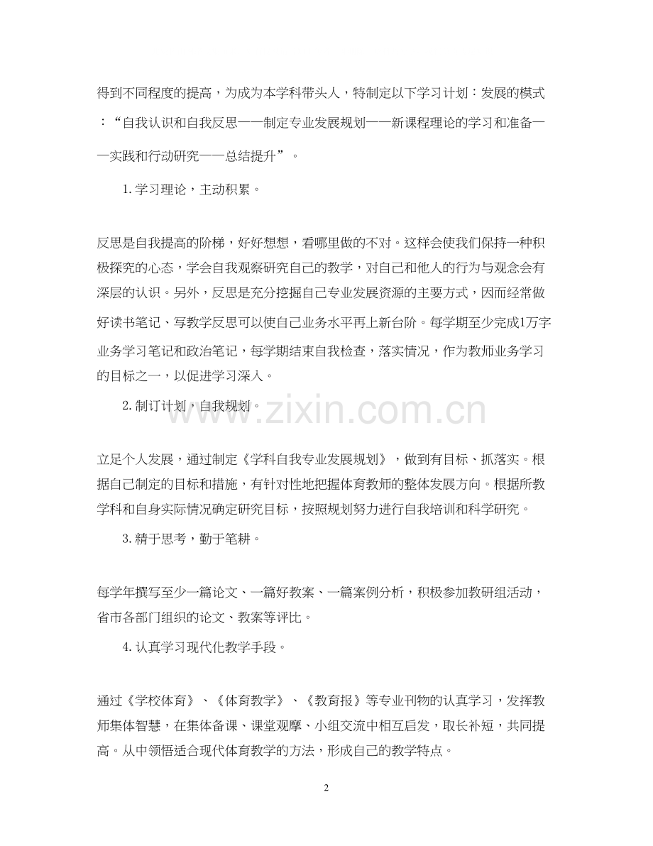 体育教师专业发展计划范文.docx_第2页