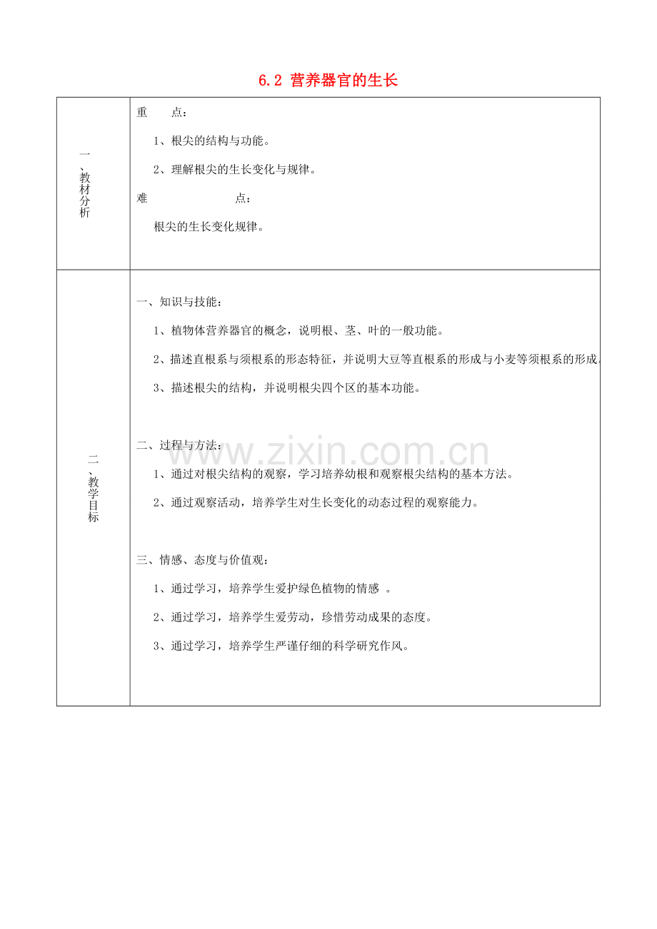 七年级生物上册 6.2 营养器官的生长教案2 北师大版-北师大版初中七年级上册生物教案.doc_第1页