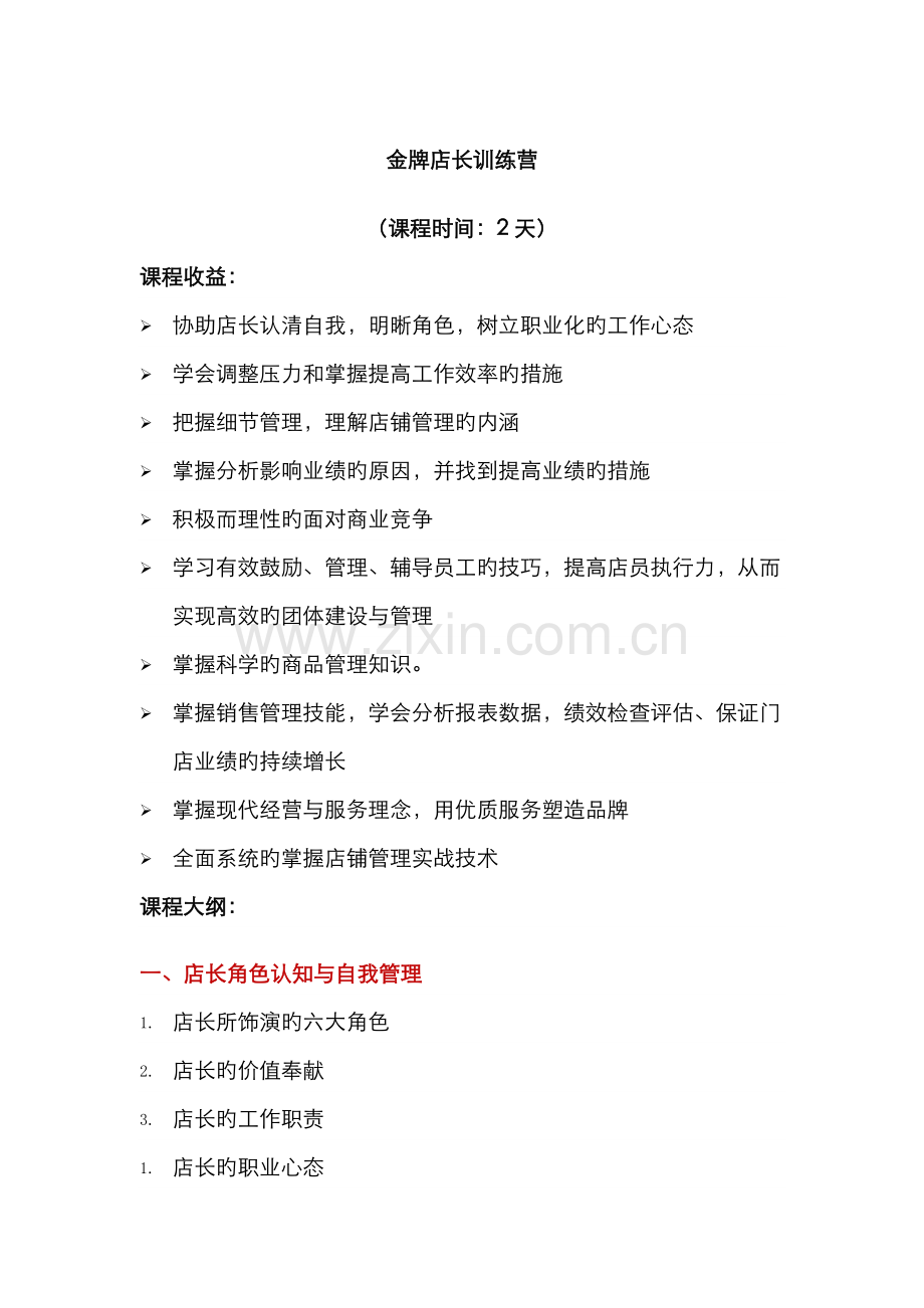 2022年金牌店长训练营店长技能培训.docx_第1页