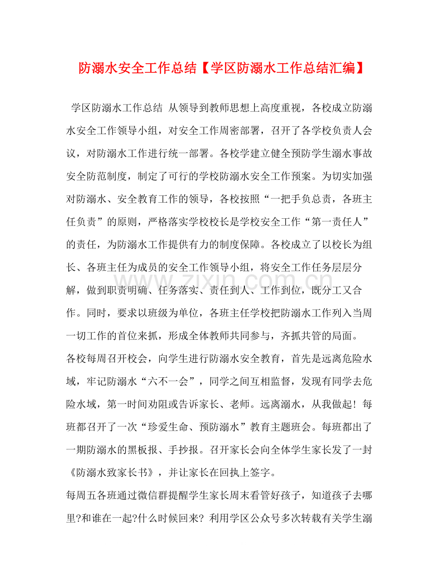 防溺水安全工作总结【学区防溺水工作总结汇编】.docx_第1页