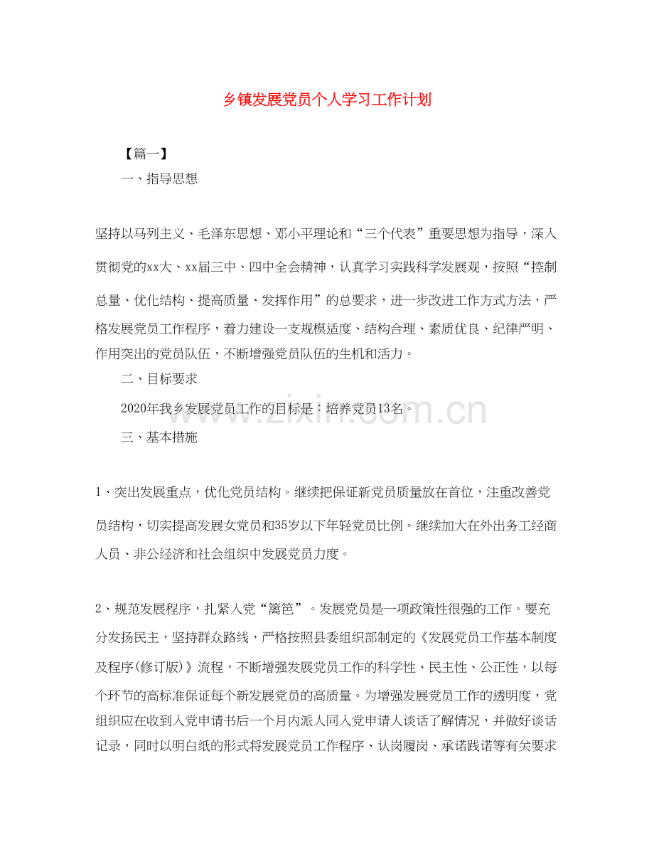 乡镇发展党员个人学习工作计划2.docx_第1页