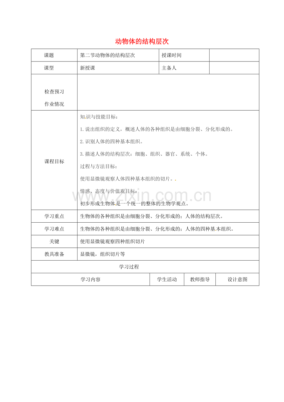 七年级生物上册 2.2.2 动物体结构层次教案 （新版）新人教版-（新版）新人教版初中七年级上册生物教案.doc_第1页