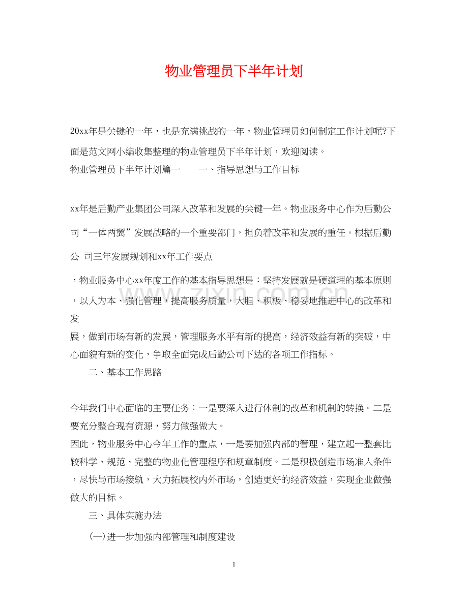 物业管理员下半年计划.docx_第1页