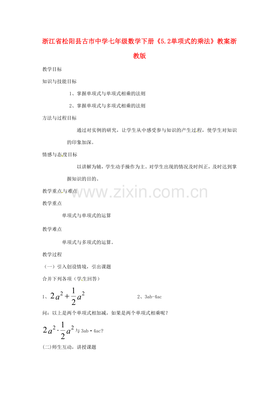 浙江省松阳县古市中学七年级数学下册《5.2 单项式的乘法》教案 浙教版.doc_第1页