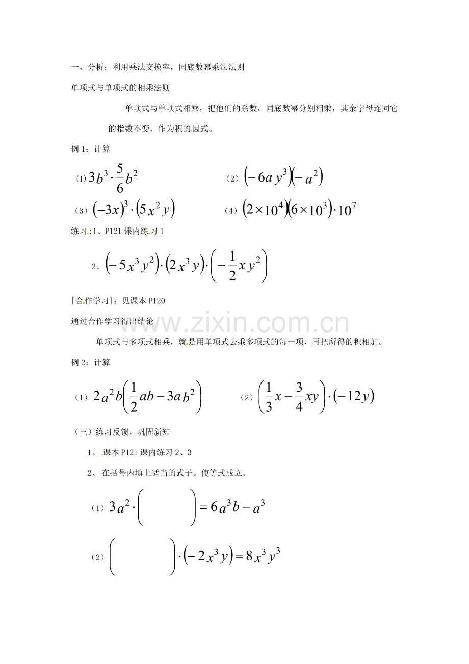 浙江省松阳县古市中学七年级数学下册《5.2 单项式的乘法》教案 浙教版.doc_第2页