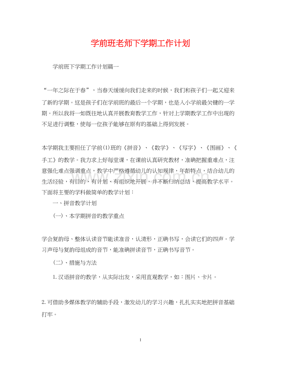 学前班老师下学期工作计划.docx_第1页