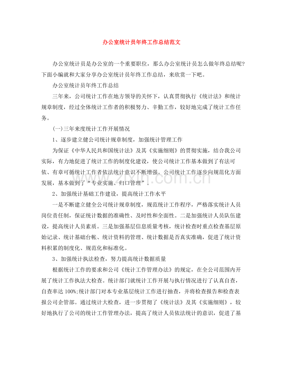 办公室统计员年终工作总结范文.docx_第1页