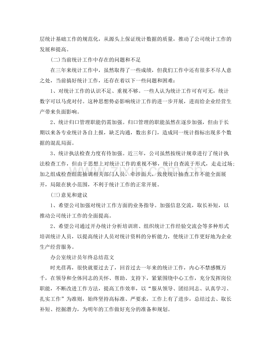 办公室统计员年终工作总结范文.docx_第2页