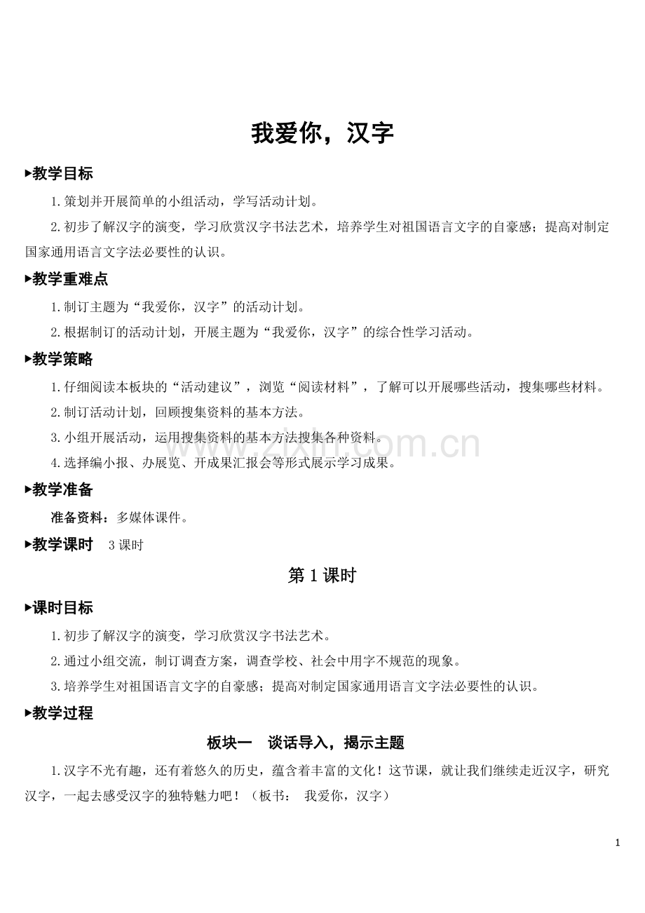 部编人教版五年级语文下册《我爱你-汉字》优秀教案.doc_第1页