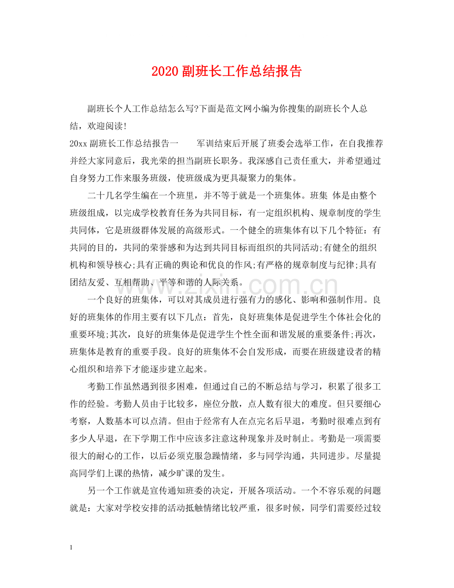 副班长工作总结报告.docx_第1页