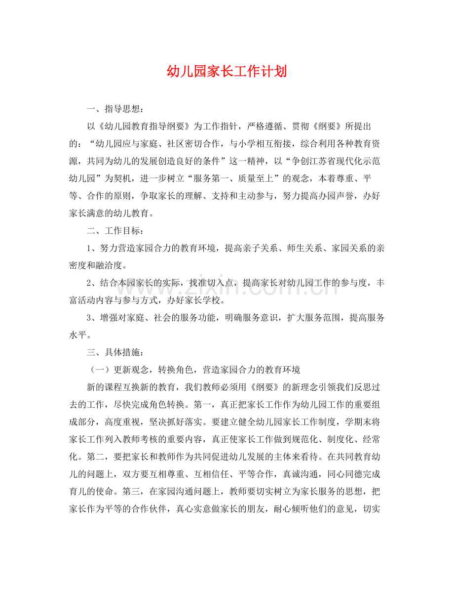 幼儿园家长工作计划2 .docx_第1页