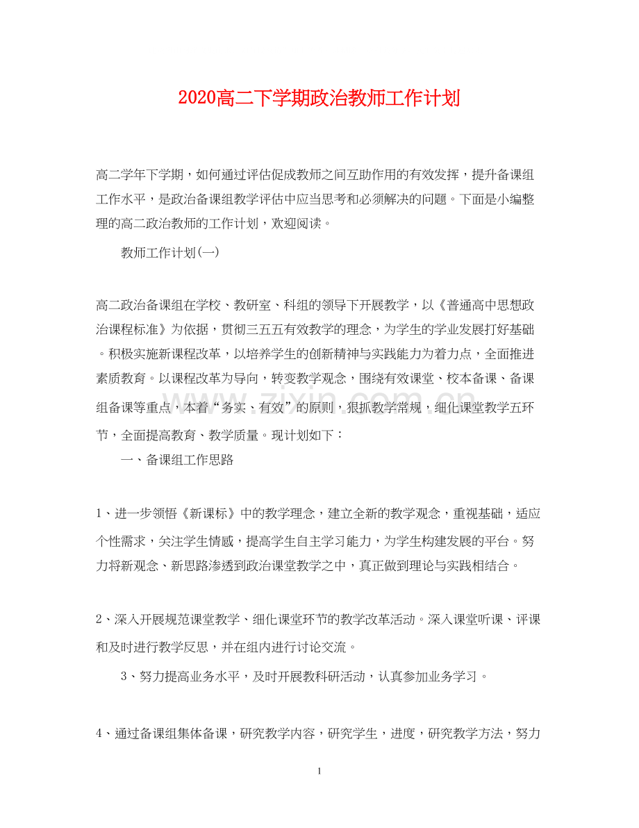 高二下学期政治教师工作计划.docx_第1页
