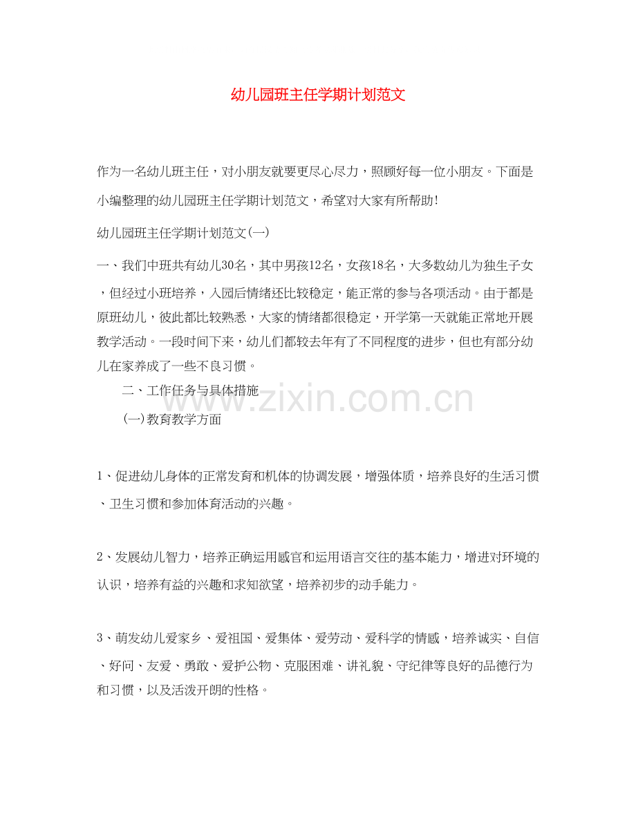 幼儿园班主任学期计划范文.docx_第1页