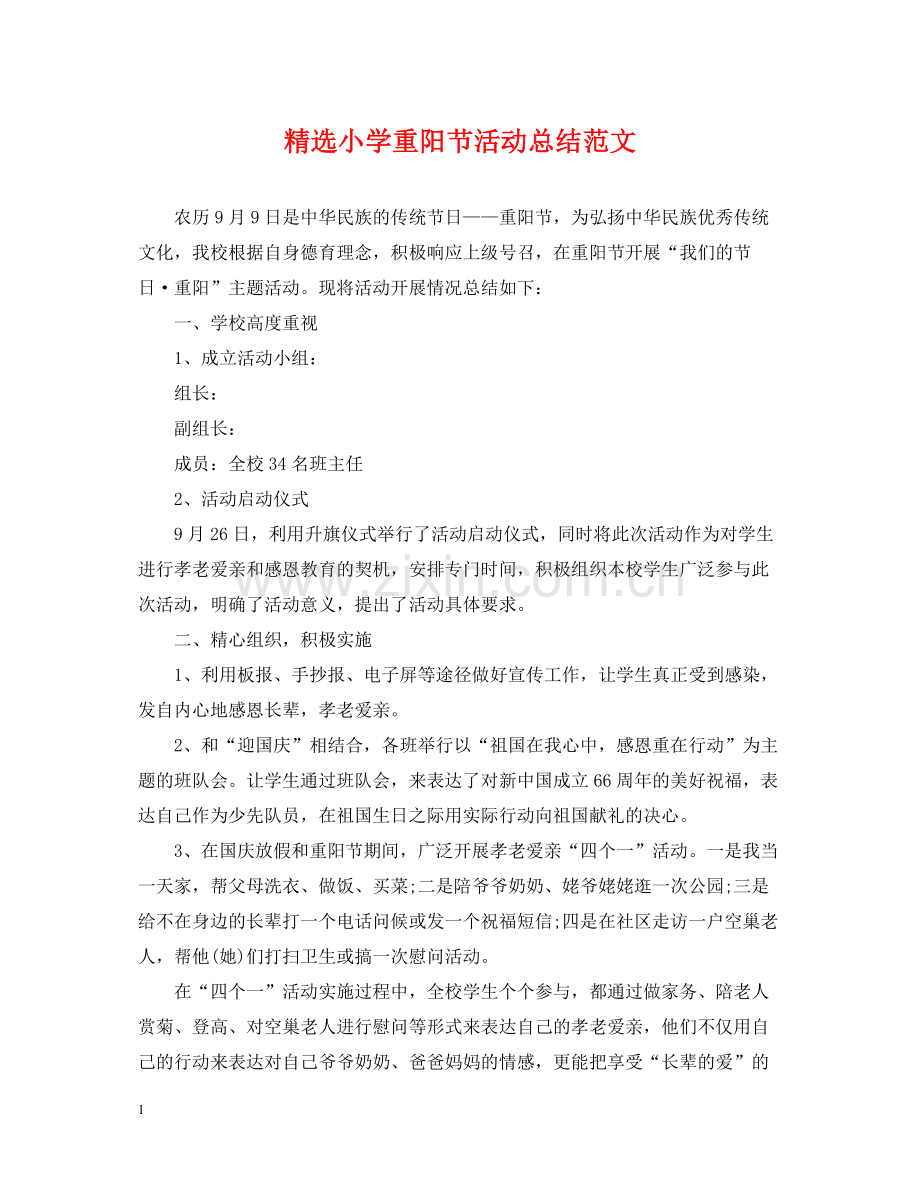 小学重阳节活动总结范文.docx_第1页