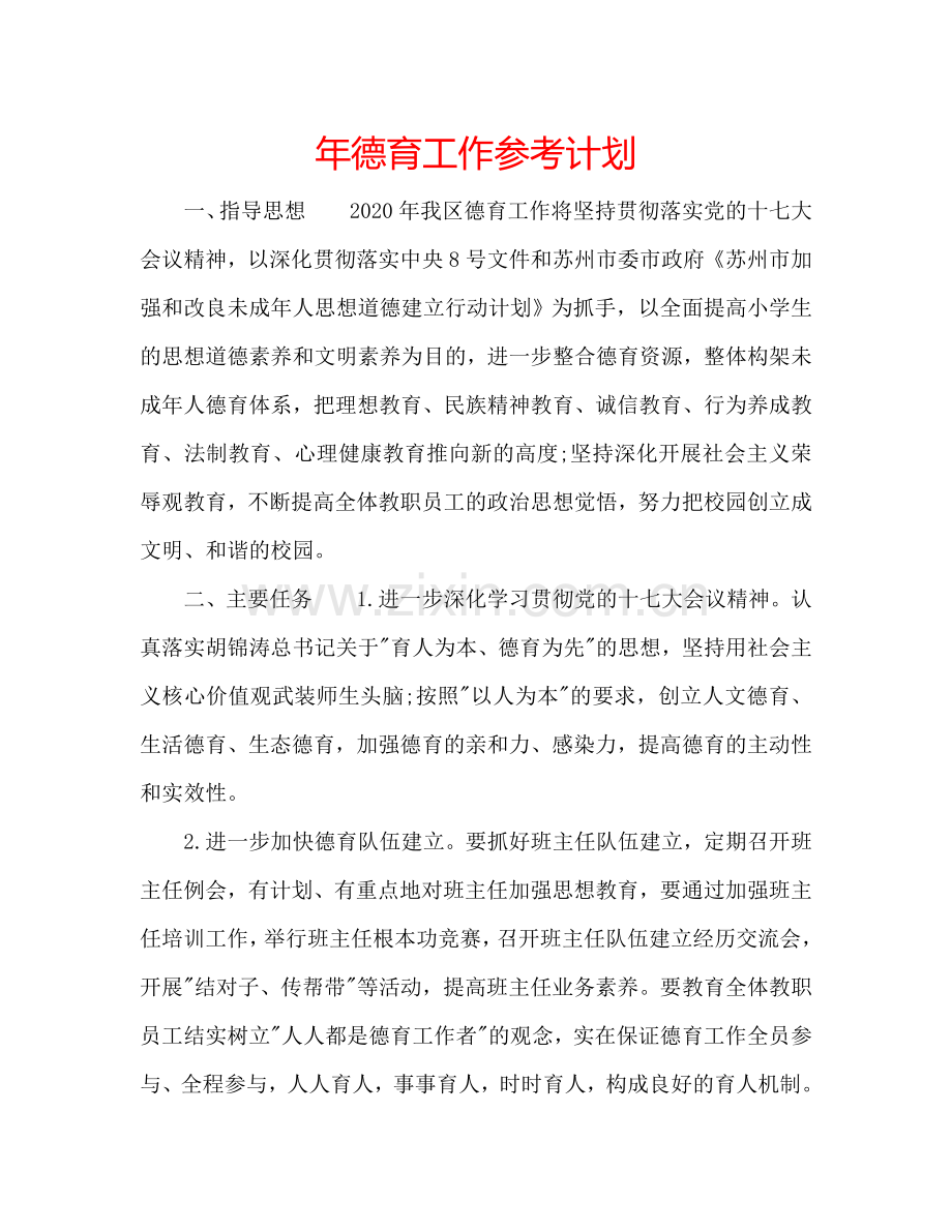 年德育工作参考计划.doc_第1页