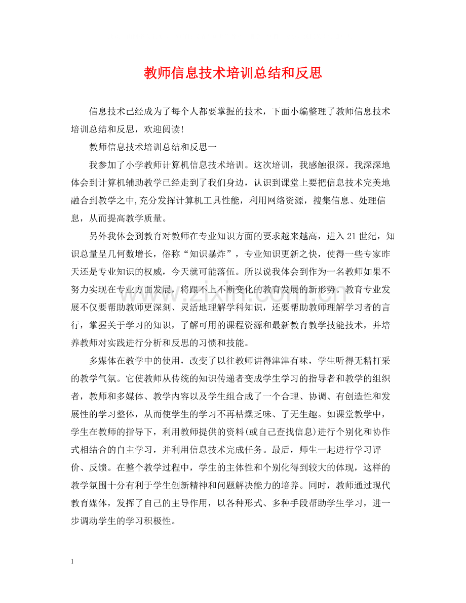 教师信息技术培训总结和反思.docx_第1页