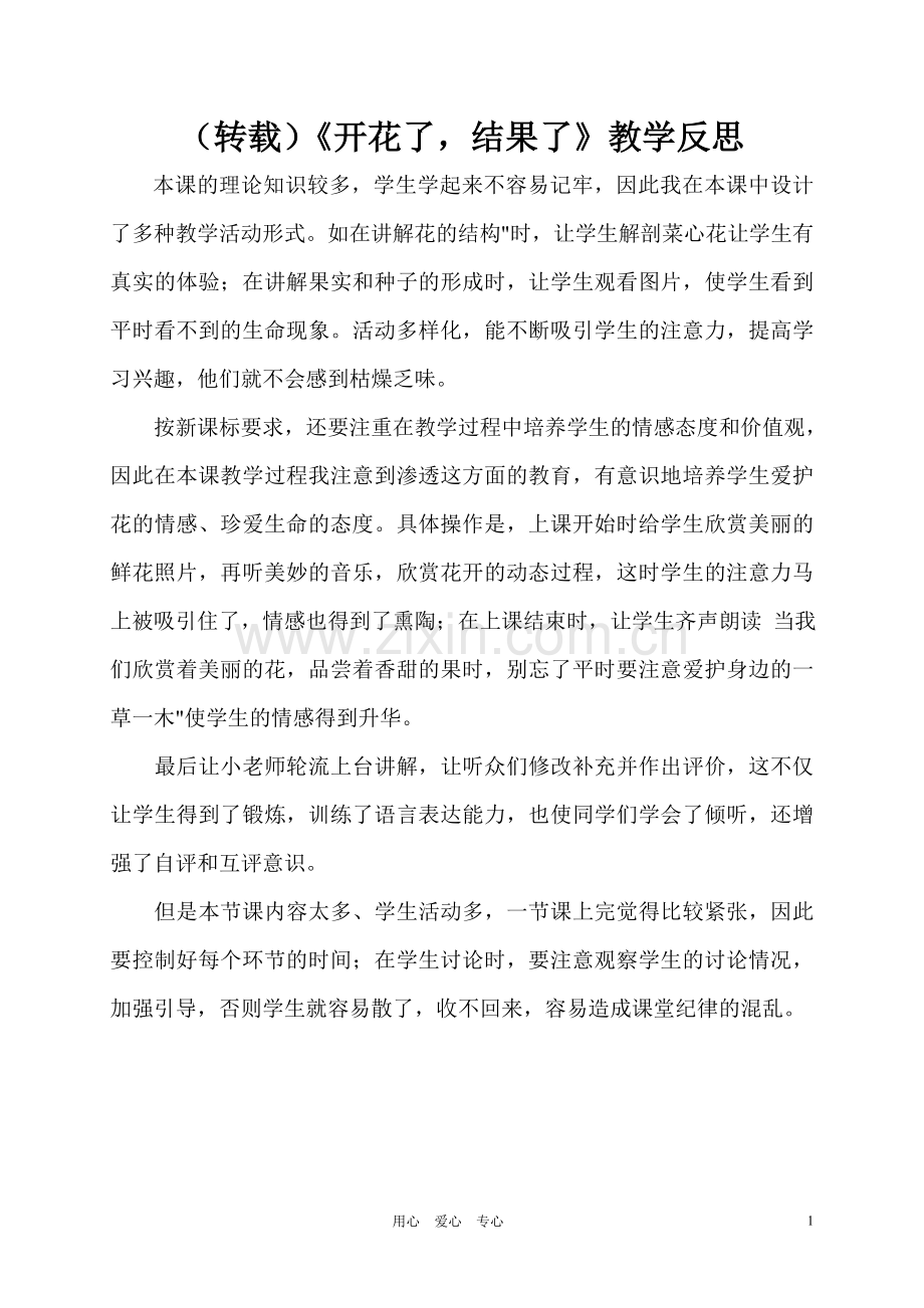 三年级科学下册-开花了-结果了-1教学反思-教科版.doc_第1页