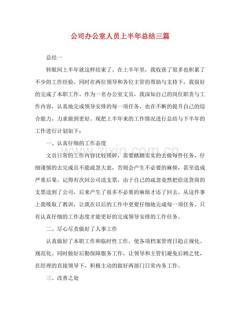 公司办公室人员上半年总结三篇.docx_第1页