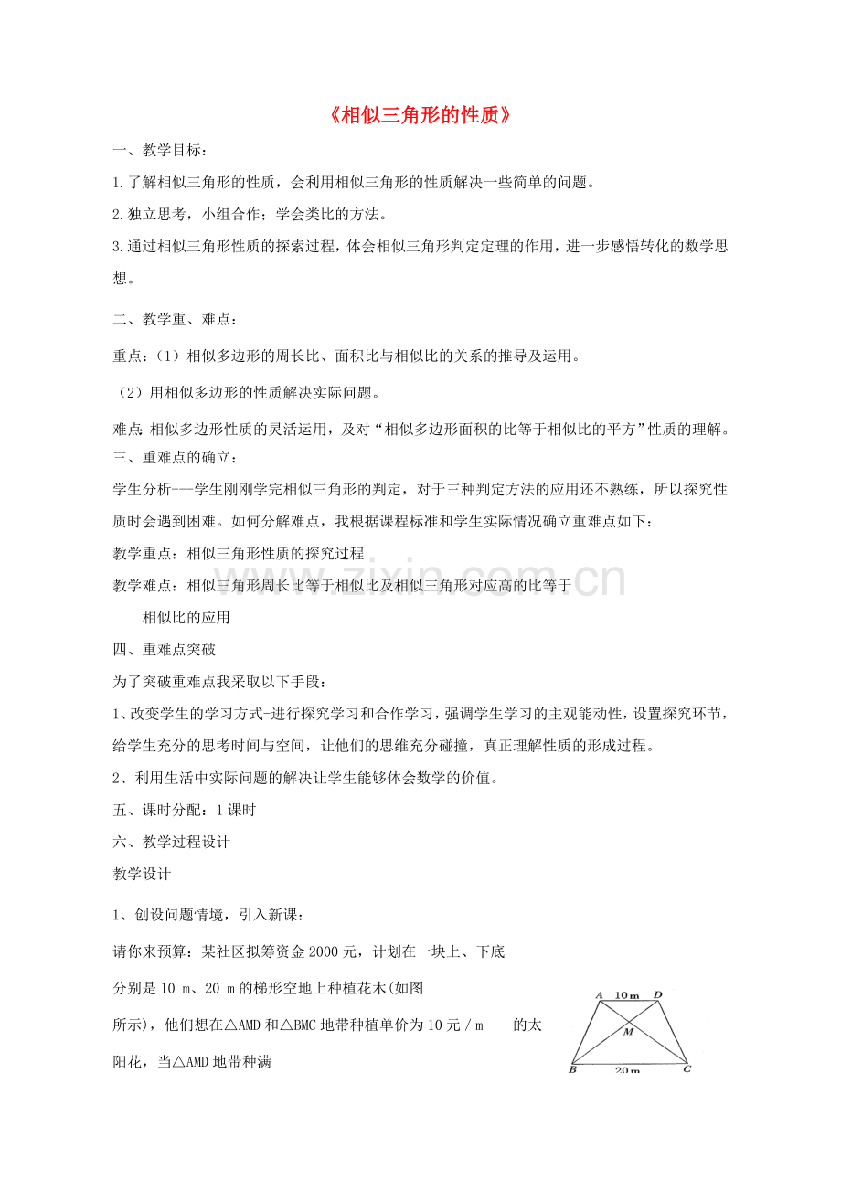九年级数学上册 1.3 相似三角形的性质教案 （新版）青岛版-（新版）青岛版初中九年级上册数学教案.doc_第1页