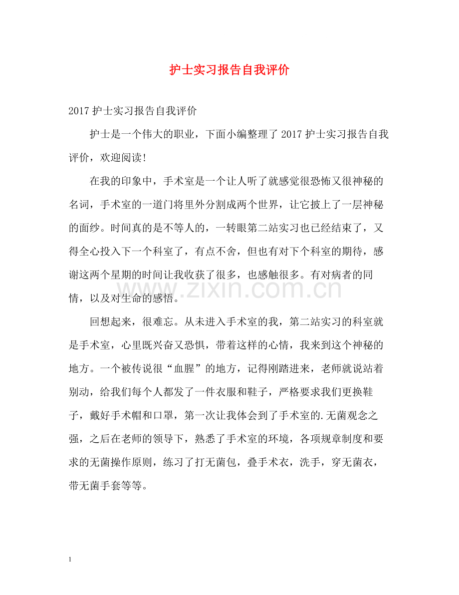 护士实习报告自我评价.docx_第1页