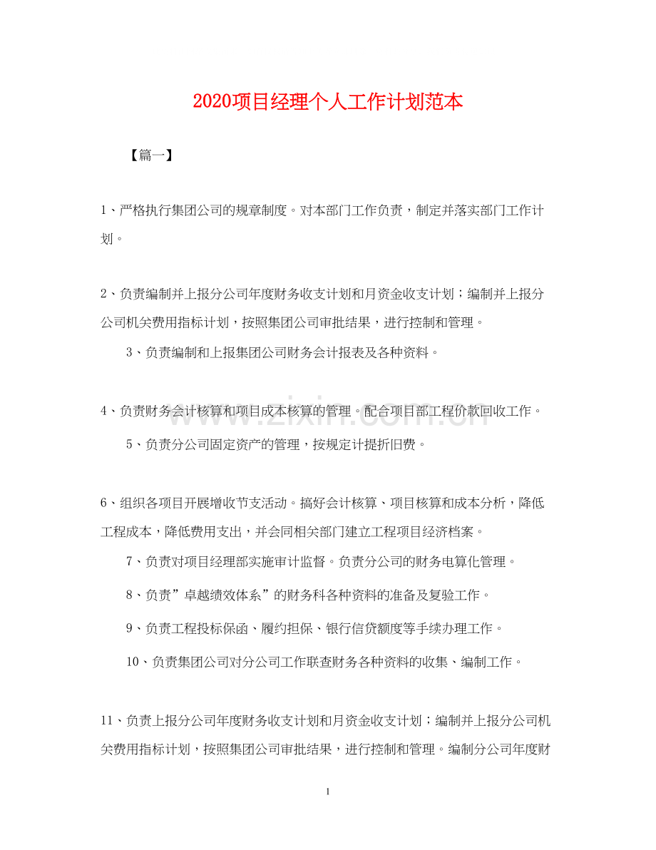 项目经理个人工作计划范本.docx_第1页