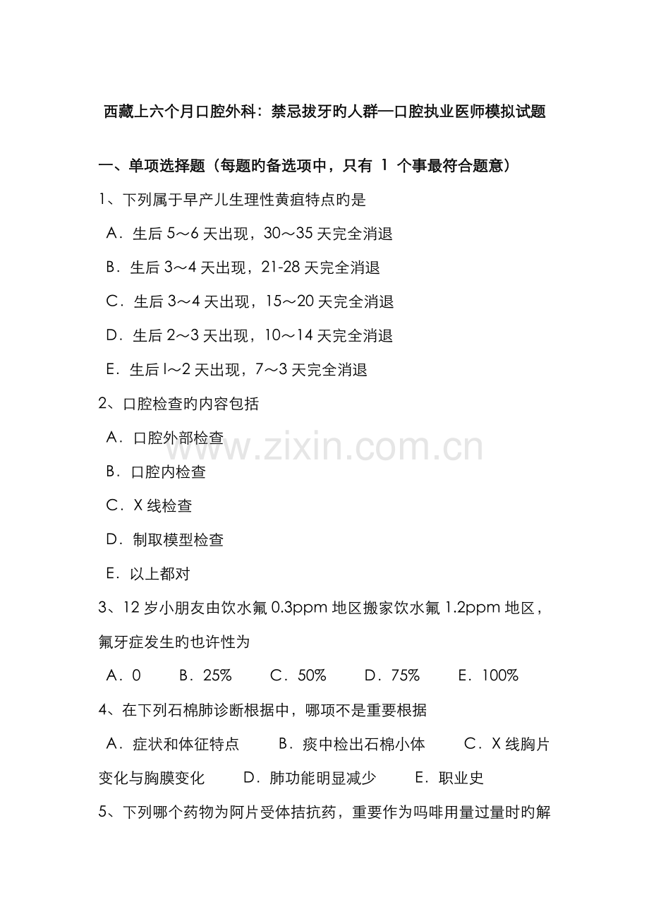 2022年西藏上半年口腔外科禁忌拔牙的人群—口腔执业医师模拟试题.docx_第1页