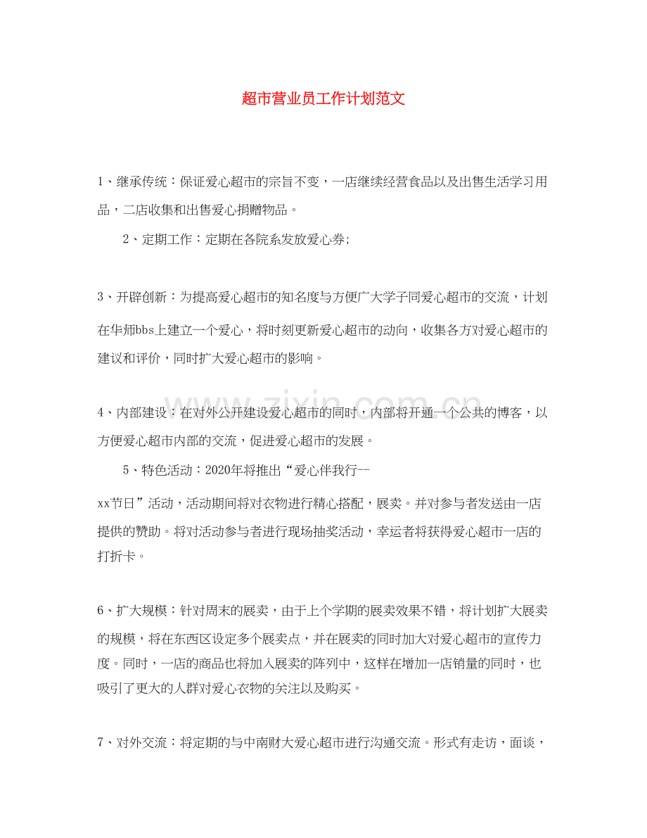 超市营业员工作计划范文.docx_第1页