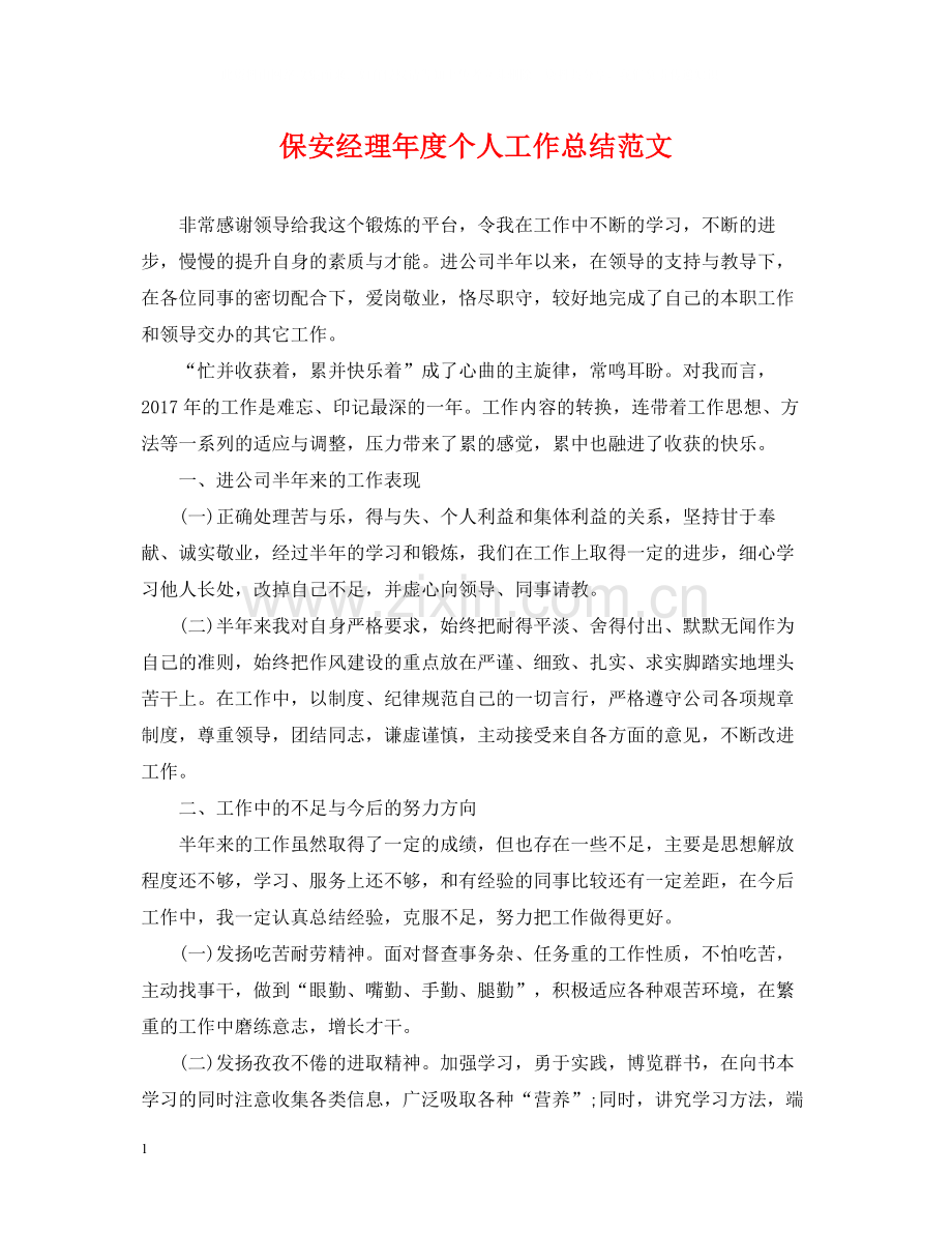 保安经理年度个人工作总结范文.docx_第1页
