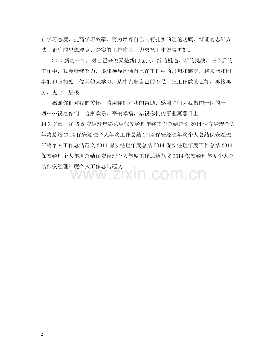 保安经理年度个人工作总结范文.docx_第2页