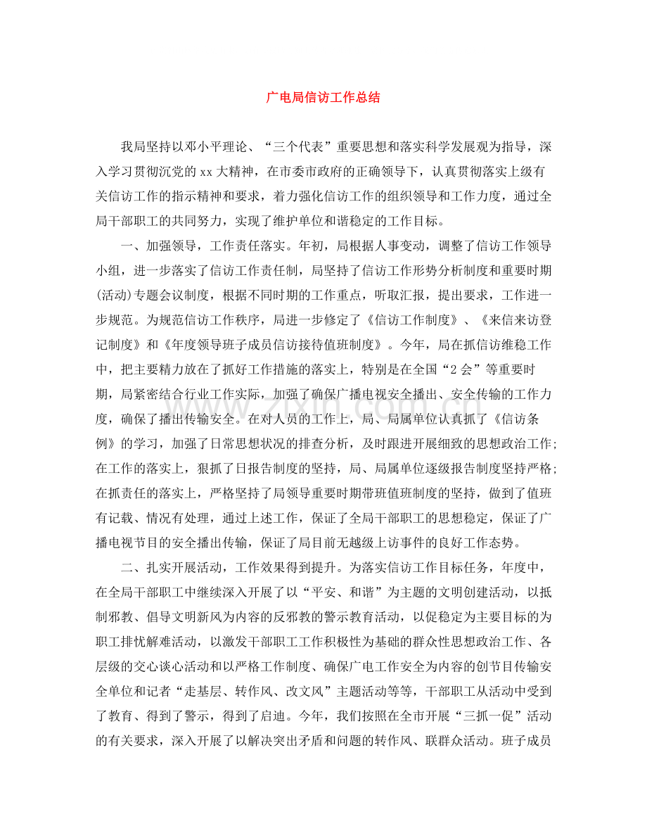 广电局信访工作总结.docx_第1页