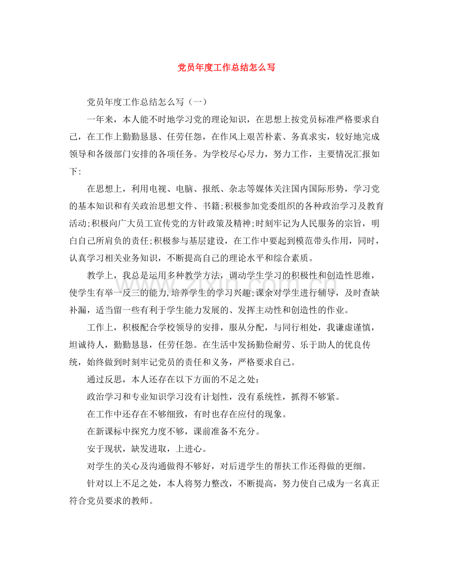 党员年度工作总结怎么写.docx_第1页