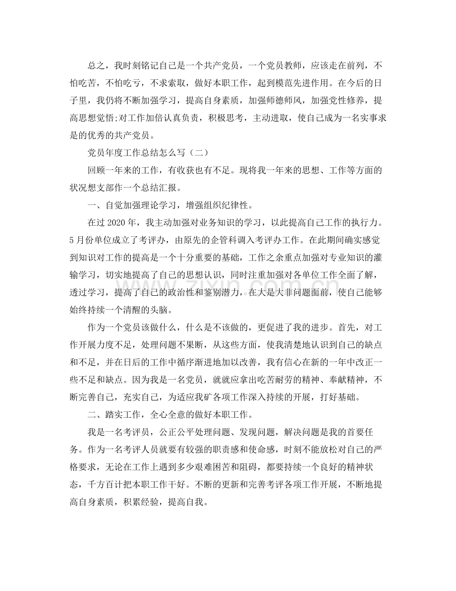 党员年度工作总结怎么写.docx_第2页