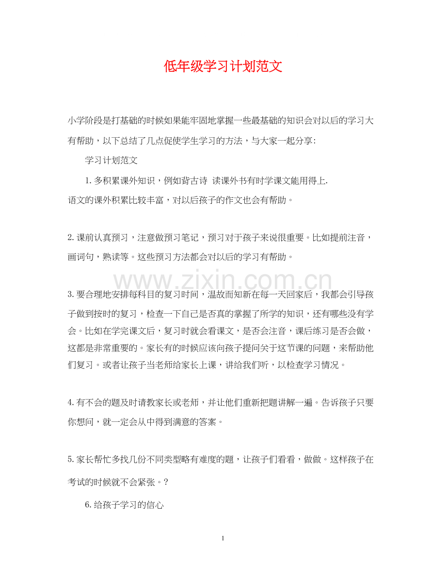 低年级学习计划范文.docx_第1页