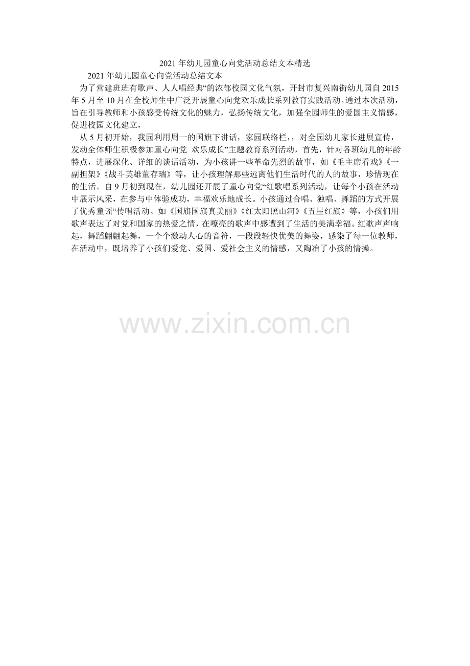 2021年幼儿园童心向党活动总结文本.doc_第1页
