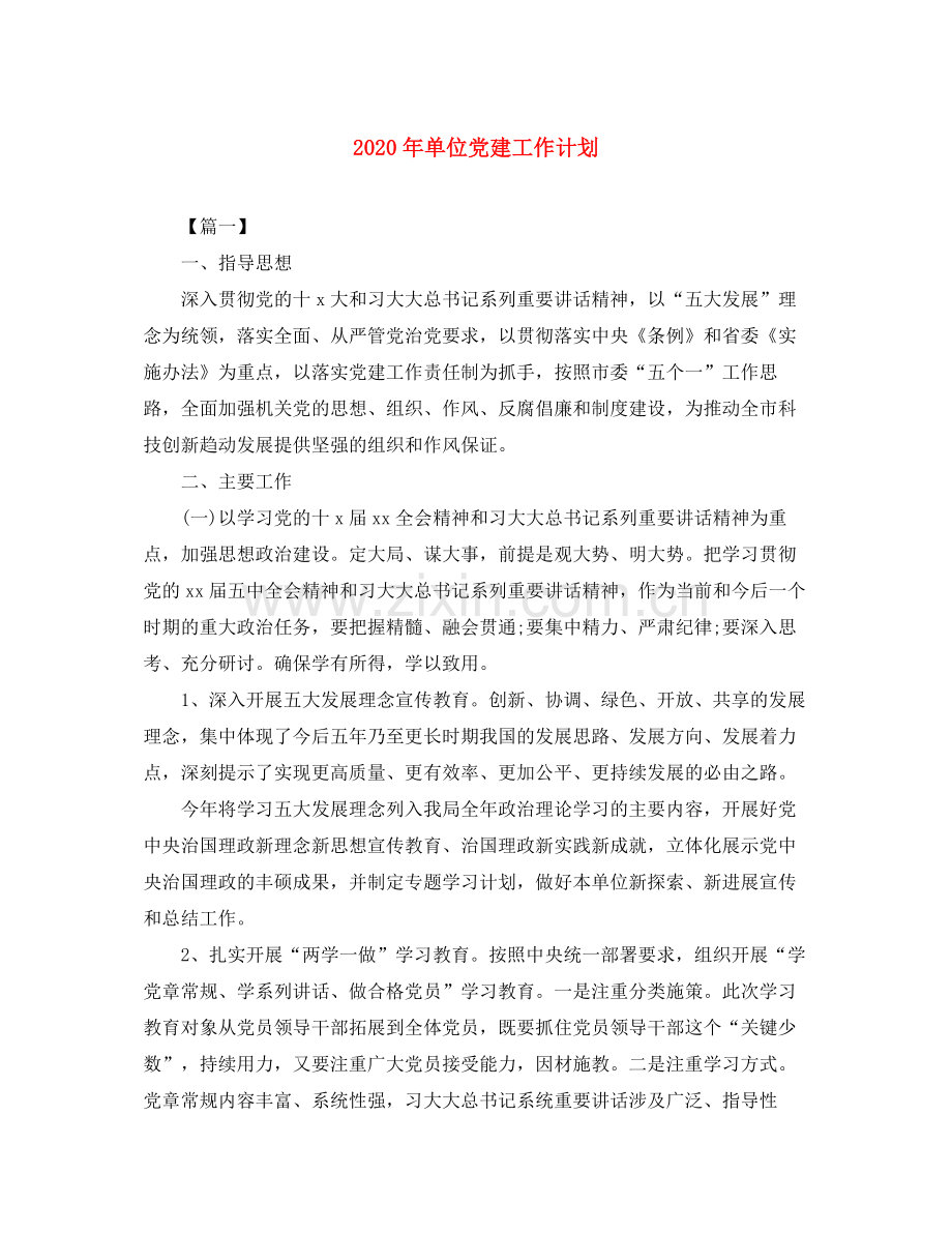2020年单位党建工作计划.docx_第1页