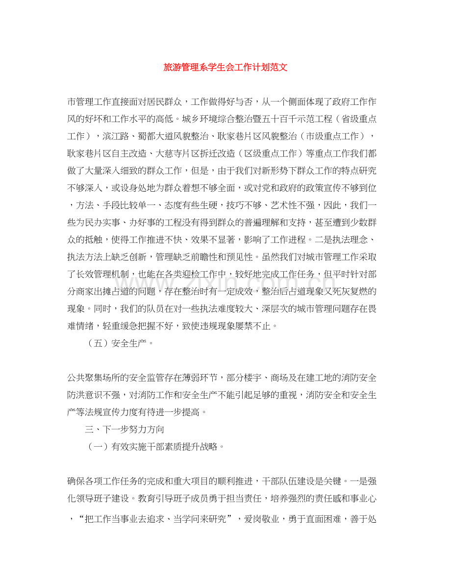 旅游管理系学生会工作计划范文.docx_第1页