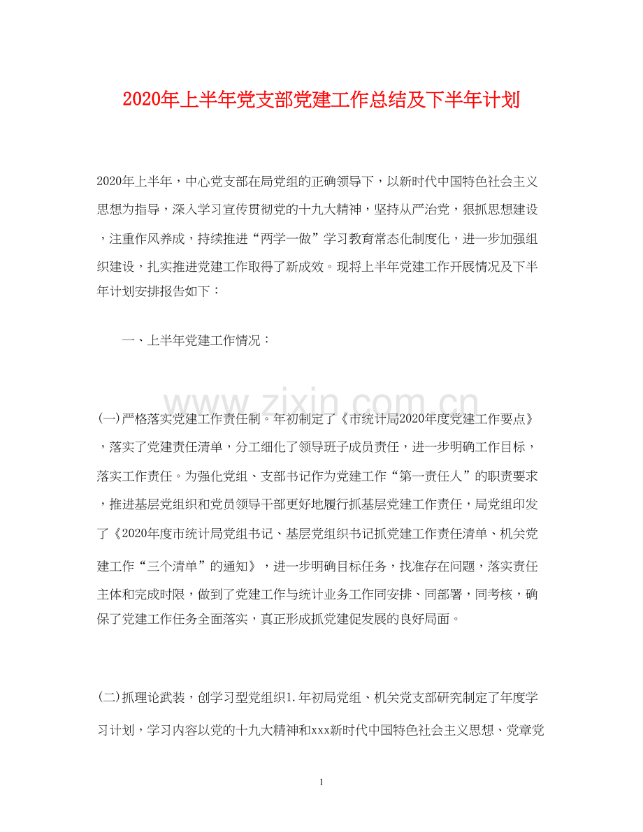 工作总结年上半年党支部党建工作总结及下半年计划.docx_第1页