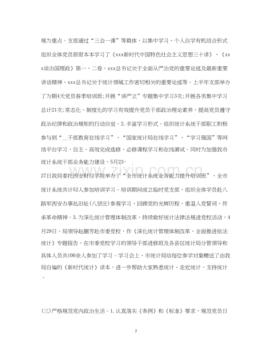 工作总结年上半年党支部党建工作总结及下半年计划.docx_第2页