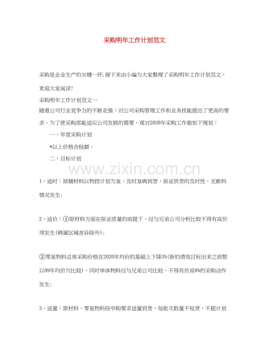 采购明年工作计划范文.docx_第1页