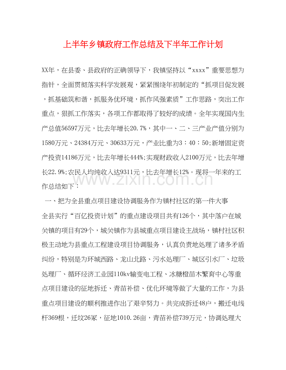 上半年乡镇政府工作总结及下半年工作计划.docx_第1页